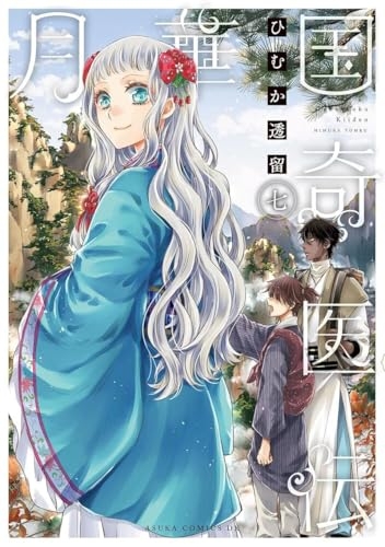 Remède Impérial - L'étrange médecin de la cour - Tome 7