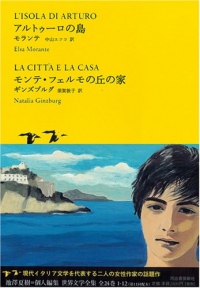 アルトゥーロの島/モンテ・フェルモの丘の家 (池澤夏樹=個人編集 世界文学全集 1-12)