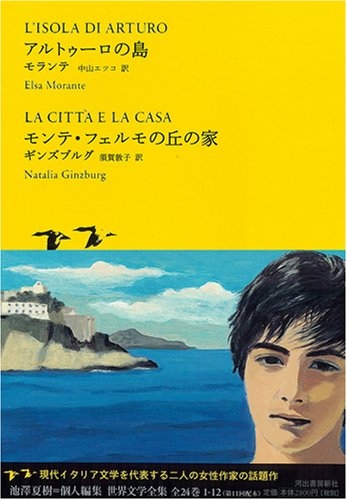 アルトゥーロの島/モンテ・フェルモの丘の家 (池澤夏樹=個人編集 世界文学全集 1-12)