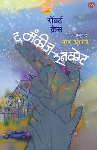 THE MONKEYS RAINCOAT/ द मंकीज रेनकोट/ (Marathi Edition)