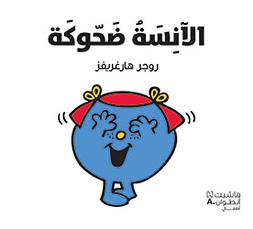 Alanisah dahhukah (Arabe) (Madame Risette)