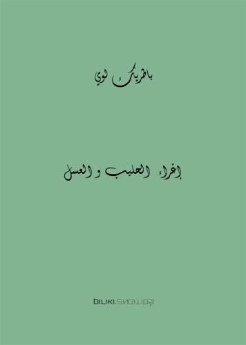 La Tentation du Lait et du Miel (Français Portugais -Arabe)