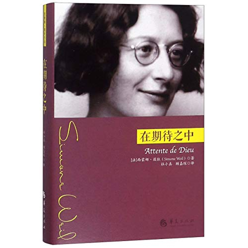 西蒙娜·薇依作品套装3册 被拯救的威尼斯+重负与神恩+在期待之中 神秘主义当代帕斯卡尔基督教研究哲学宗教 吴雅凌顾嘉琛杜小真译