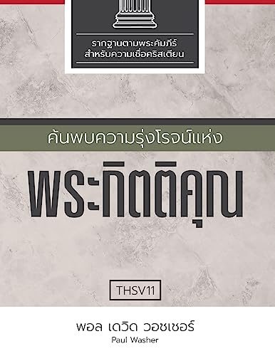 ค้นพบความรุ่งโรจน์แห่ ... 36;ตติคุณ