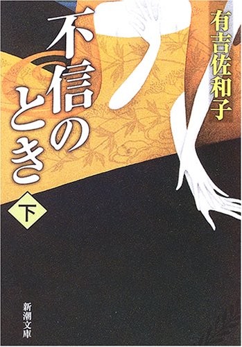 Fushin no toki [9784101132235]