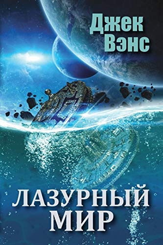 The Blue World (in Russian) [9780464145257]