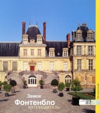 Guide de Visite le Chateau de Fontainebleau -Russe