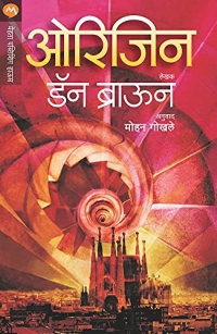 ORIGIN (Marathi Edition)