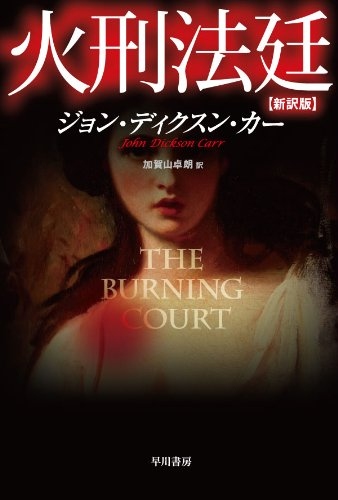 火刑法廷[新訳版] (ハヤカワ・ミステリ文庫)