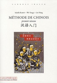 Méthode de chinois premier niveau (Livre + 1 CD MP3 )