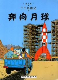 Les Aventures de Tintin, Tome 15 : Objectif lune