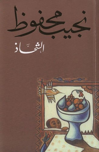 Al chahadh : Edition en arabe [9789770915493]