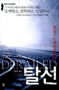 Derailed (2003) (Korea Edition)
