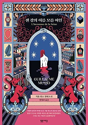 L'Inconnue de la Seine [9788984374386]