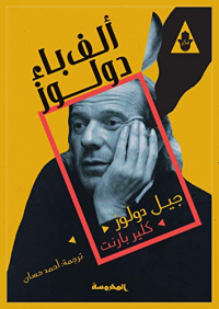 ‫ألف باء دولوز‬ (Arabic Edition)