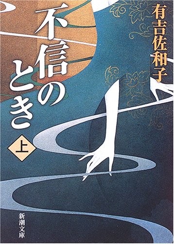 Fushin no toki [9784101132228]