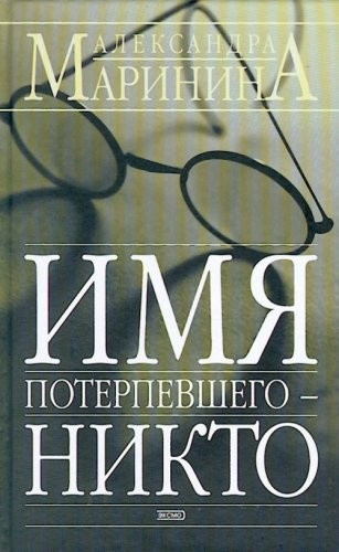 Imia Poterpevshego - Nikto