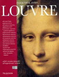 Visiter le Louvre - Russe
