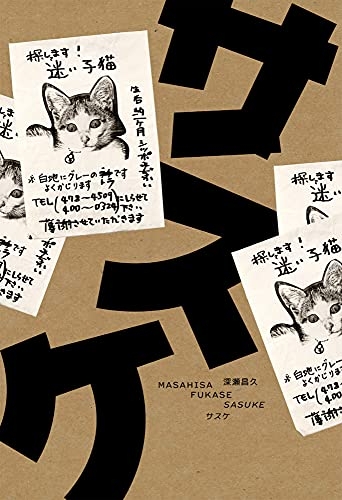 Masahisa Fukase: Sasuke