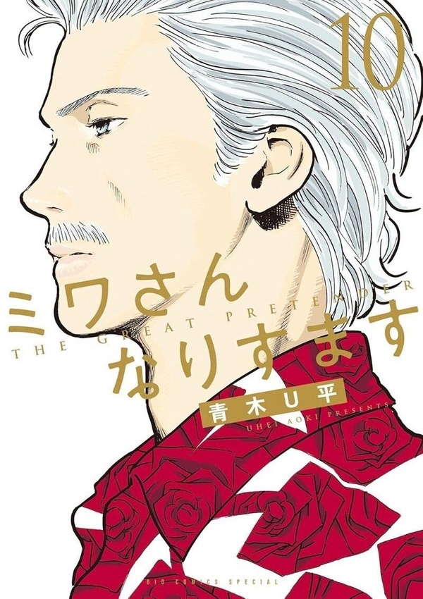Dans la peau de Miwa - Tome 10