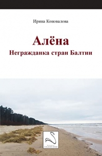 Алёна: Неграждан