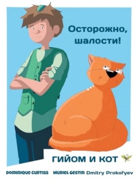 Осторожно, шалости!