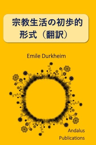 宗教生活の初歩的形式（翻訳） [9798329877434]