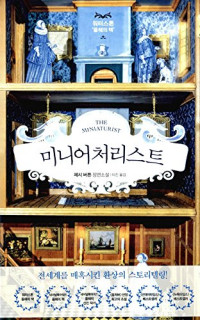 The Miniaturist (2014) (Korea Edition)