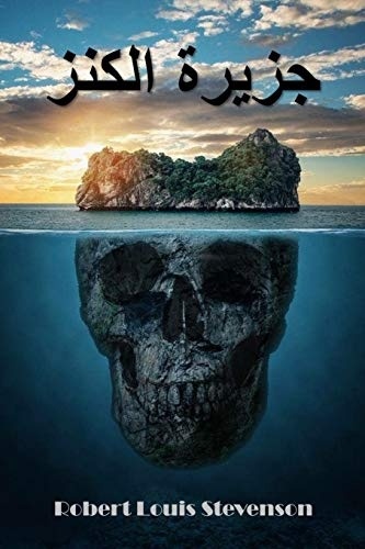 جزيرة الكنز: Treasure Island, Arabic edition [9789669360878]