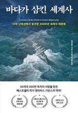 A History of the World in Twelve Shipwrecks