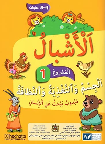 Achbal Maternelle Moyenne Section en Arabe Livret 1