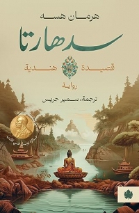 ‫سدهارتا (ترجمات الكرمة)‬ (Arabic Edition)