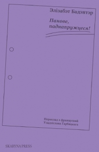 Панове, паднапружцеся!