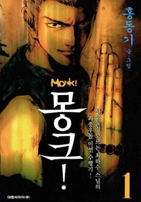 Monk ! Vol.1