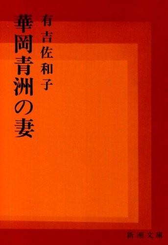 Hanaoka SeishuÌ„ no tsuma [9784101132068]