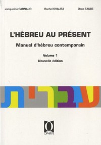 Hébreu au présent - Manuel d'hébreu contemporain - Nouvelle édition