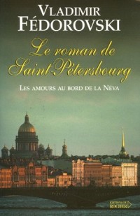 Le roman de Saint-Pétersbourg : Les amours au bord de la Néva