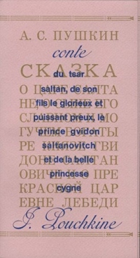 Le Conte du tsar Saltan, de son fils le glorieux et puissant preux, le prince Gvidon Saltanovitch et de la belle princesse-cygne