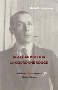 Красная корона - La Couronne rouge