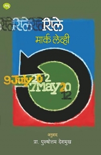 REPLAY / रिप्ले / (Marathi Edition)