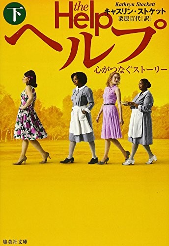 The Help [9784087606423]