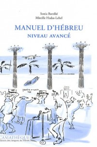 Manuel d'hébreu niveau avancé (1CD audio)