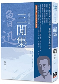 Selected Essays of Lu Xun (6): Three Free Collections [Classic New Version]