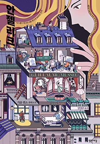 Angélique [9788984374546]