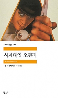 A Clockwork Orange (1962) (Korea Edition)