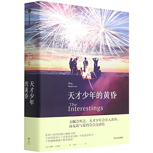 The Interestings: A Novel [9787521736601]