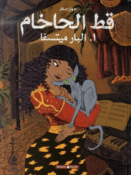 Le Chat du Rabbin : La bar-mitsva : Edition en arabe