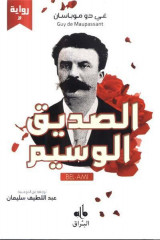 Al-Sadiq Al-Wassim (Bel Ami)