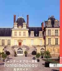 Guide de Visite le Chateau de Fontainebleau -Japonais-