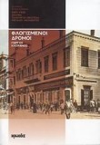 flogismenoi dromoi 1897-1922 / φλογισμένοι δρόμοι 1897-1922